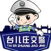 台儿庄交警