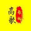高歌影视