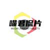 喵君侃片