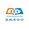 鑫帐本会计