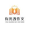 有光改作文