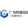 广为焊接陈老师