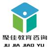 聚佳教育咨询
