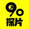 90探片