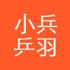 小兵乒羽