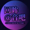 回眸@音吧