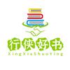 行侠好书