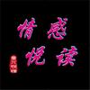 情感悦读经典