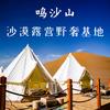敦煌鸣沙山沙漠露营野奢基地