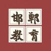 邯郸教育提分攻略