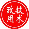 致用技术