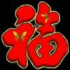 李贞睿