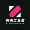西米工具箱
