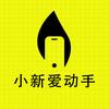 小新爱动手
