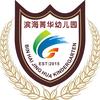 滨海菁华幼儿园