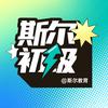 斯尔初级会计