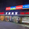 百祺商贸龙景分店官方号