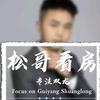 贵阳松哥看房
