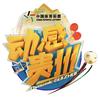 动感体育