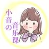 小音的音乐课