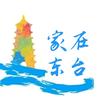 家在东台