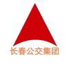 长春公共交通（集团）有限责任公司