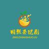 精致爱说剧
