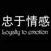 忠于情感