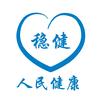 稳健人民康健
