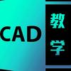 CAD速成教学