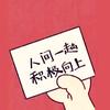 成都向上