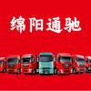 绵阳通驰汽车服务有限公司