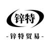 杭州锌特贸易有限公司