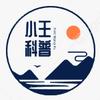 小王科普