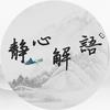 静心解语