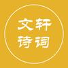 文轩诗词