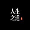 人生之道
