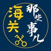 海关那些事儿