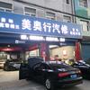 美奥行汽修 （涿州汽车电子电路专修）