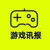 游戏讯报