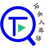 石头人英语
