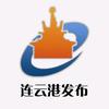 连云港发布