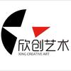 坂田欣创艺术