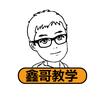 鑫哥教学