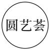 圆艺荟