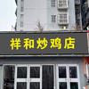 祥和炒鸡店