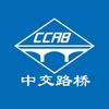 中交路桥
