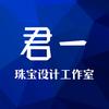 君一珠宝设计工作室