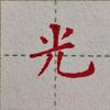 岳红光（招硬笔书法学员）
