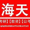齐齐哈尔海天考研